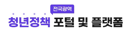 청년정책 플랫폼 링크 모음(청년재단)