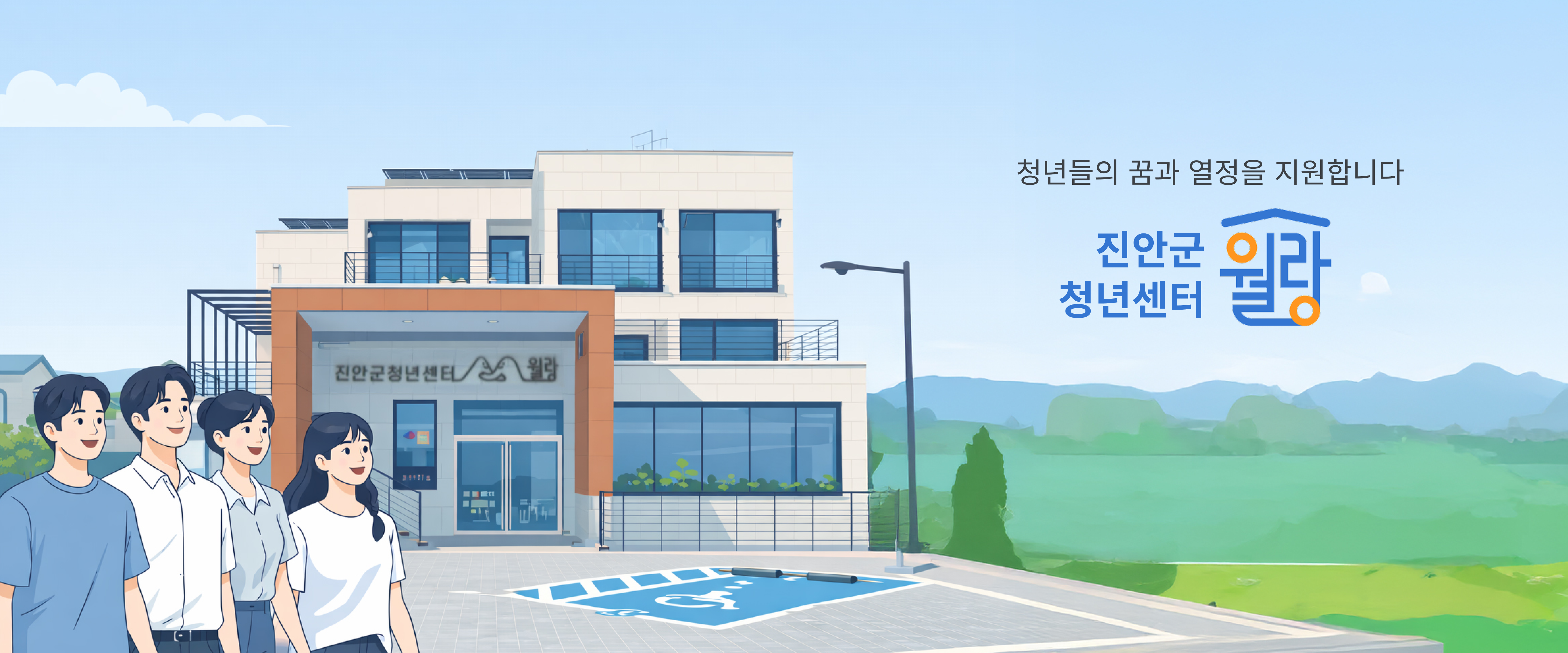 진안군 청년센터 월랑 메인 배너